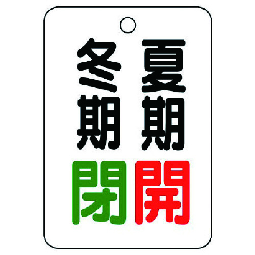 トラスコ中山 ユニット バルブ表示板夏期開冬期閉・5枚組・65X45 741-5559  (ご注文単位1組) 【直送品】