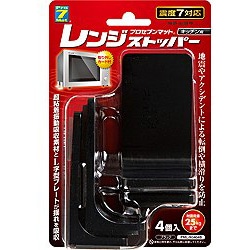 プロセブン　Pro7 レンジストッパー（耐震荷重25kgまで・4個入）　PML-N3404-B ブラック 1個（ご注文単位1個）【直送品】