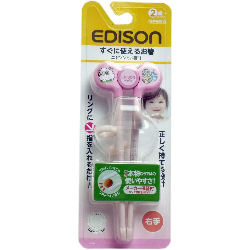 ケイジェイシー　エジソンのお箸1 すぐに使えるお箸 右手用 ピンク　1個（ご注文単位1個）【直送品】