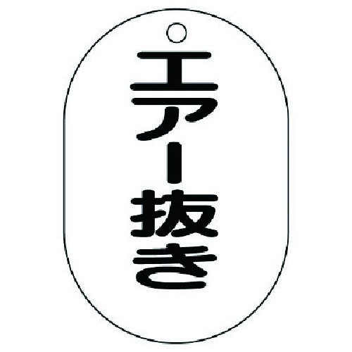 トラスコ中山 ユニット バルブ名表示板（小判型）エアー抜き・5枚組・70X47 741-5826  (ご注文単位1組) 【直送品】