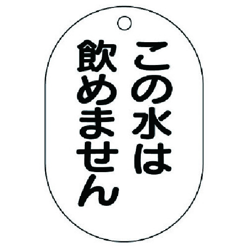 トラスコ中山 ユニット バルブ名表示板(小判型)この水は飲め…5枚組・70X47（ご注文単位1組）【直送品】