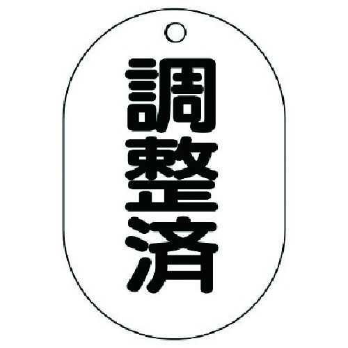 トラスコ中山 ユニット バルブ名表示板(小判型)調整済・5枚組・70X47（ご注文単位1組）【直送品】