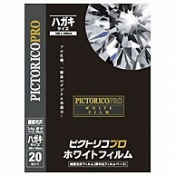 ピクトリコ ピクトリコプロ・ホワイトフィルム　ハガキサイズ（20枚入り）PPF150-HG/20 PPF150-HG/20 PPF150HG20 1個（ご注文単位1個）【直送品】