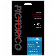 ピクトリコ ピクトリコプロ・スムーズフォトペーパー（ハガキサイズ・20枚）　PPZ200-HG/20 PPZ200-HG/20 PPZ200HG20 1個（ご注文単位1個）【直送品】