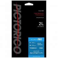 ピクトリコ ピクトリコプロ・スムーズフォトペーパー（2Lサイズ・50枚）　PPZ200-2L/50 PPZ200-2L/50 PPZ2002L50 1個（ご注文単位1個）【直送品】