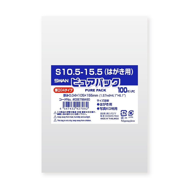 SWAN OPP袋 ピュアパック S10.5-15.5（はがき用） (テープなし