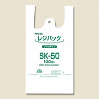 レジ袋 レジバッグ ナチュラル(半透明) フックタイプ SK-50 100枚