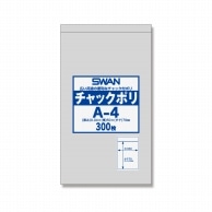 SWAN チャック付きポリ袋 スワンチャックポリ A-4 300枚