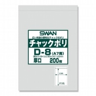 SWAN チャック付きポリ袋 スワンチャックポリ D-8(A7用) 厚口 200枚