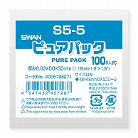 SWAN OPP袋 ピュアパック S5-5 (テープなし) 100枚