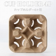 BMターゲット パルプモールドカップホルダー 4個口 A-4-CUP-CARRIER 300個/箱（ご注文単位1箱）【直送品】