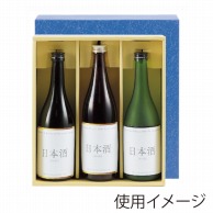 ヤマニパッケージ 地酒箱　青 3本 K-980 50枚/箱（ご注文単位1箱）【直送品】