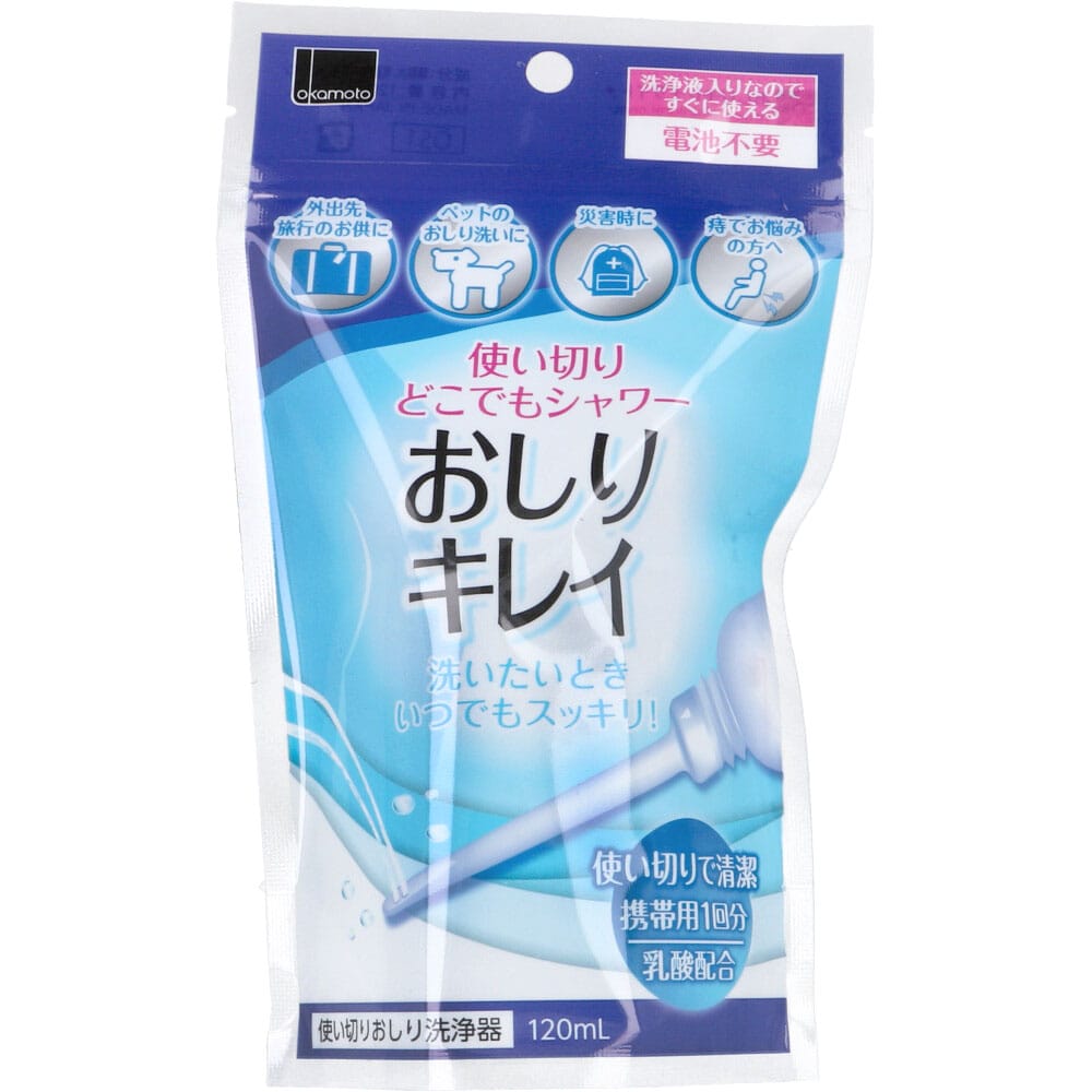 オカモト　使い切りどこでもシャワー おしりキレイ 120mL　1個（ご注文単位1個）【直送品】