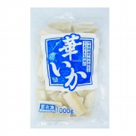 華イカカット3×7cm 1kg 冷凍 1個※軽（ご注文単位1個）※注文上限数12まで【直送品】