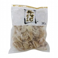 ボイル牛メンブレンカット 500g 冷凍 1パック※軽（ご注文単位1パック）※注文上限数12まで【直送品】