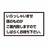 メッセージスタンド用　プレートA　いらっしゃいませ   1個（ご注文単位1個）【直送品】