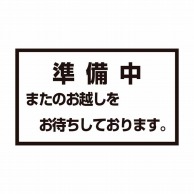 メッセージスタンド用　プレートB　準備中   1個（ご注文単位1個）【直送品】