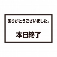 メッセージスタンド用　プレートC　本日終了   1個（ご注文単位1個）【直送品】