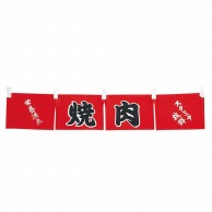 焼肉　のれん　WN-062   1個（ご注文単位1個）【直送品】