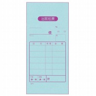 出前伝票　2枚複写　K701（50組20冊入）   1個（ご注文単位1個）【直送品】