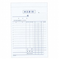 納品書　複写　BN903S 消費税対応　3枚複写（50組10冊入）  1個（ご注文単位1個）【直送品】