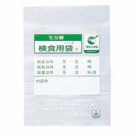 生分解性　検食用袋　エコパックン 1000枚入 HAK-100C 1個（ご注文単位1個）【直送品】