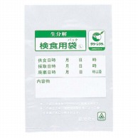 生分解性　検食用袋　エコパックン 1000枚入 HAK-120C 1個（ご注文単位1個）【直送品】