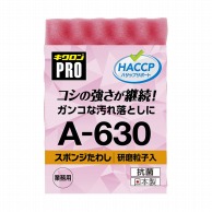 キクロン キクロンプロ　スポンジたわしハード L　ピンク A-630 1個（ご注文単位120個）【直送品】