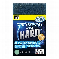 キクロン キクロンプロ　スポンジたわし　プラスハード グリーン A-541 1個（ご注文単位120個）【直送品】