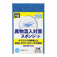 キクロン スポンジたわし　キクロンプロ　異物混入対策スポンジ 小　ブルー D-501 1個（ご注文単位60個）【直送品】