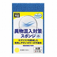 キクロン スポンジたわし　キクロンプロ　異物混入対策スポンジ 小　イエロー D-502 1個（ご注文単位60個）【直送品】