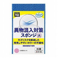 キクロン スポンジたわし　キクロンプロ　異物混入対策スポンジ 大　ピンク D-600 1個（ご注文単位60個）【直送品】