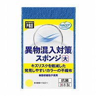 キクロン スポンジたわし　キクロンプロ　異物混入対策スポンジ 大　イエロー D-602 1個（ご注文単位60個）【直送品】