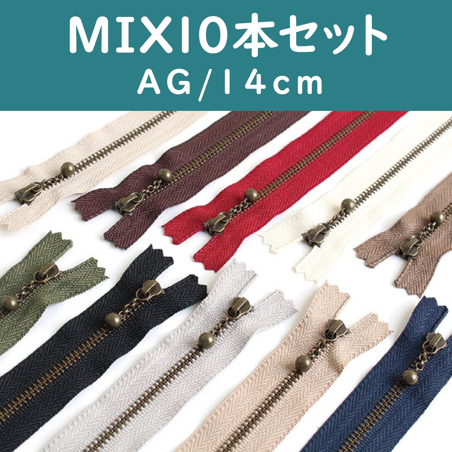 日本紐釦貿易 Y.K.K 玉付ファスナー14cm イブシ10本セット 3GKB14-10MIX （ご注文単位1束）【直送品】