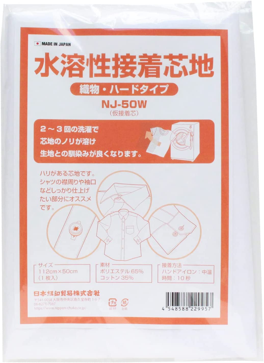 日本紐釦貿易 水溶性接着芯地 厚地 白色 112×50cm 1枚入 NJ-50W （ご注文単位1束）【直送品】