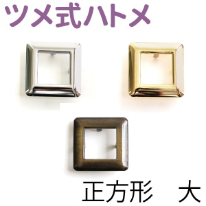 日本紐釦貿易 ツメ式ハトメ 正方形 大 ゴールド 内寸2.5×2.5cm 2組入 F5-434 （ご注文単位1束）【直送品】