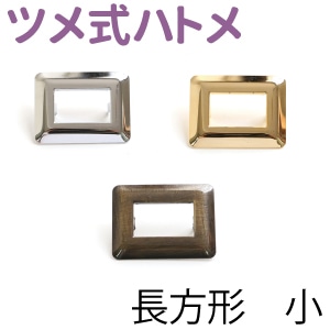 日本紐釦貿易 ツメ式ハトメ 長方形 小 シルバー 内寸1.3×2.1cm 2組入 F5-436 （ご注文単位1束）【直送品】