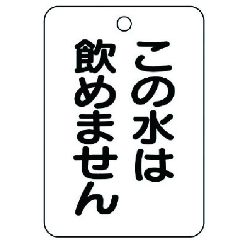 トラスコ中山 ユニット バルブ名表示板(長角型)この水は飲め…5枚組・65X45（ご注文単位1組）【直送品】