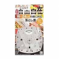 パール金属 ベジライブ　ステンレス製フリーサイズ落とし蓋  CC-1103 1個（ご注文単位10個）【直送品】