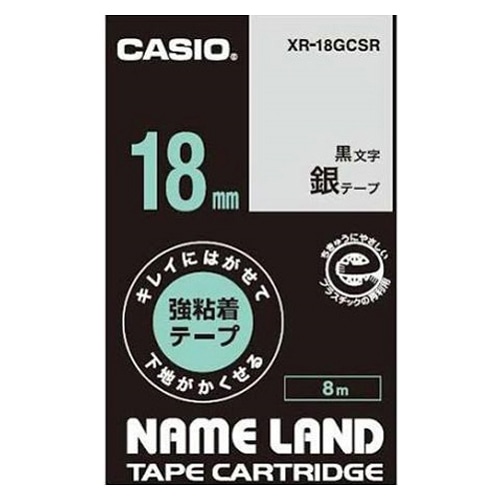 カシオ キレイにはがせて下地がかくせる強粘着テープ NAME LAND（ネームランド） 銀 XR-18GCSR ［黒文字 /18mm幅］ XR18GCSR 1個（ご注文単位1個）【直送品】