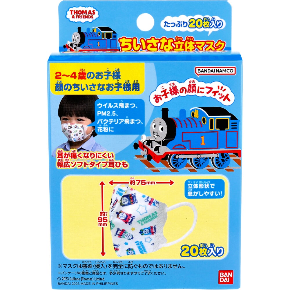 バンダイ　ちいさな立体マスク きかんしゃトーマス 20枚入 1箱（ご注文単位1箱）【直送品】