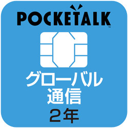 ソースネクスト POCKETALK 共通専用グローバルSIM（2年） 【商用・業務利用版】 W1CGSIM 1個（ご注文単位1個）【直送品】