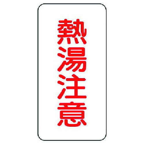 トラスコ中山 ユニット 蛇口表示ステッカー 熱湯注意・10枚組・80X40（ご注文単位1組）【直送品】