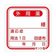 金鵄製作所 投薬ラベル 外用ラベル 100枚/袋（ご注文単位1袋）【直送品】