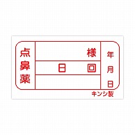 金鵄製作所 投薬ラベル 点鼻用ラベル 100枚/袋（ご注文単位1袋）【直送品】