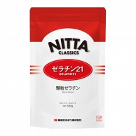 粉ゼラチン21 500g 常温 1個※軽（ご注文単位1個）※注文上限数12まで【直送品】