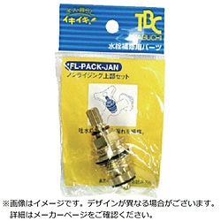 タブチ　TABUCHI TBC　ノンライジング上部セット（PACK）   FL-PACK 1個（ご注文単位1個）【直送品】