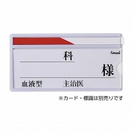 ベッドネームホルダー　FK-235　貼付式   1個（ご注文単位1個）【直送品】