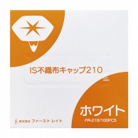 IS不織布キャップ FR-210　ホワイト　100入  1個（ご注文単位10個）【直送品】