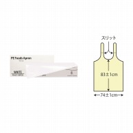 PE食事用エプロン　ホワイト FR-817　50枚入  1個（ご注文単位20個）【直送品】